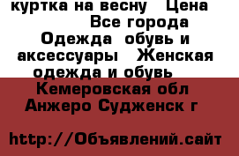 куртка на весну › Цена ­ 1 000 - Все города Одежда, обувь и аксессуары » Женская одежда и обувь   . Кемеровская обл.,Анжеро-Судженск г.